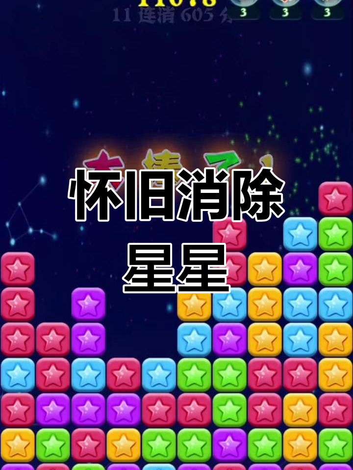 怀念经典游戏,消灭星星全新版上线!