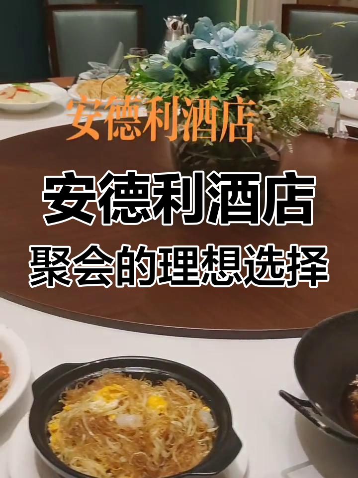 庐江安德利酒店:高端聚会首选