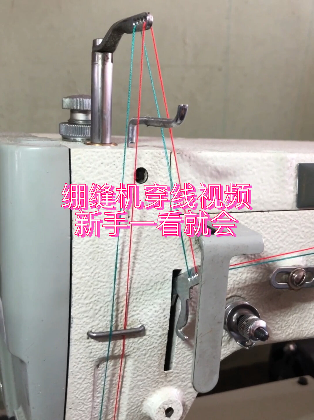绷缝机穿线视频 新手一看就会