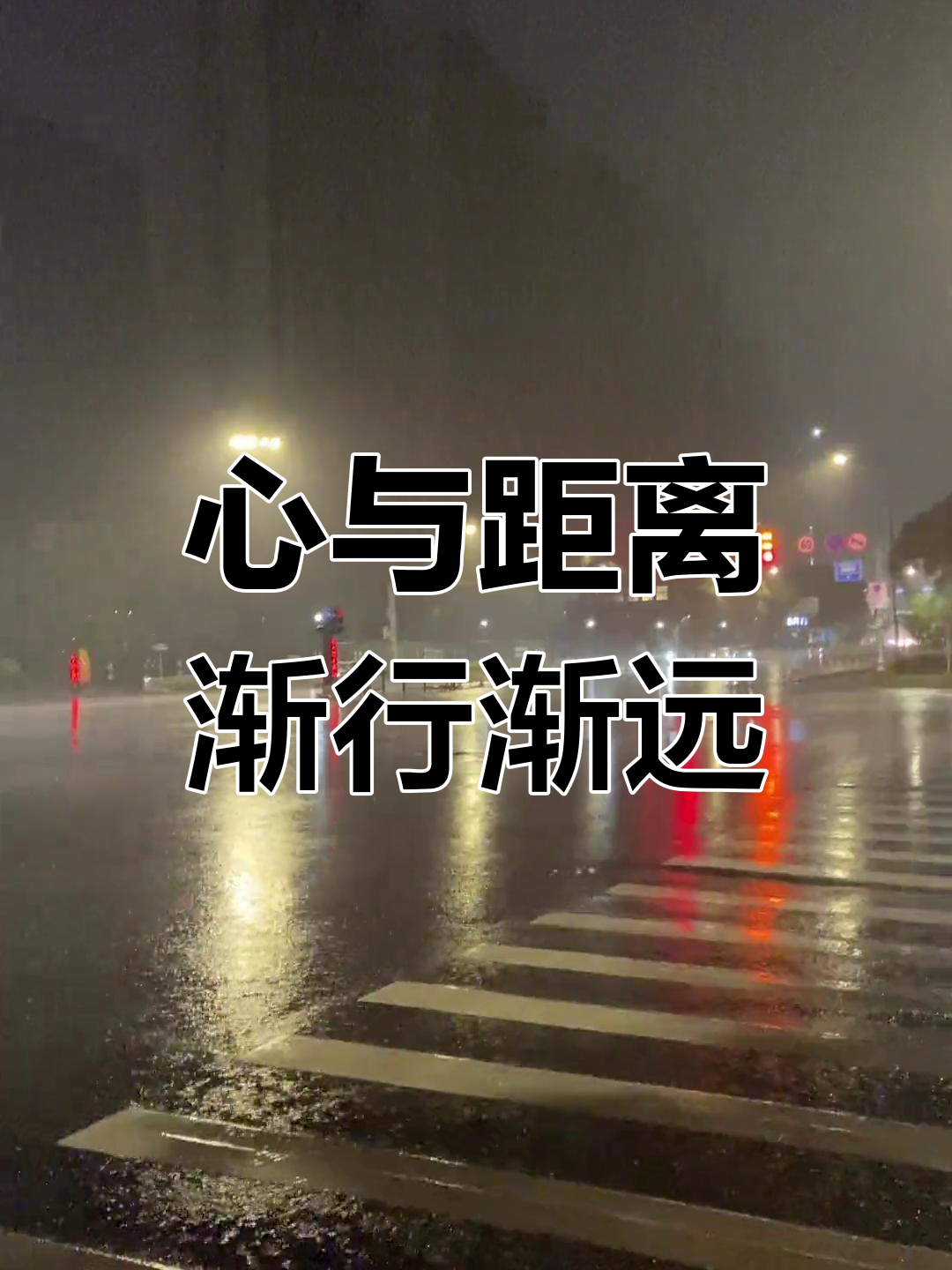 雨越下越大,心却越来越远