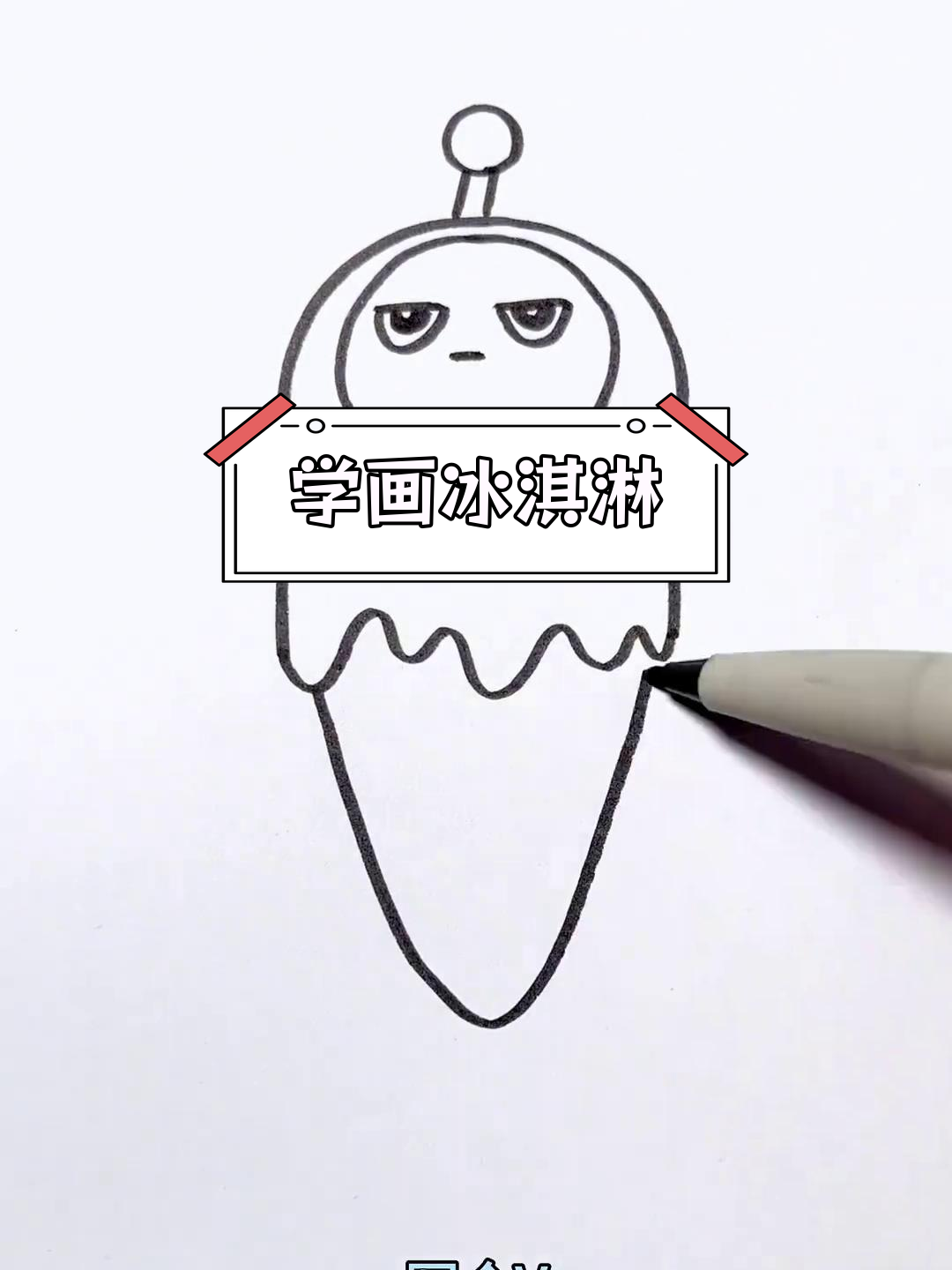 蛋仔冰淇淋简笔画教程