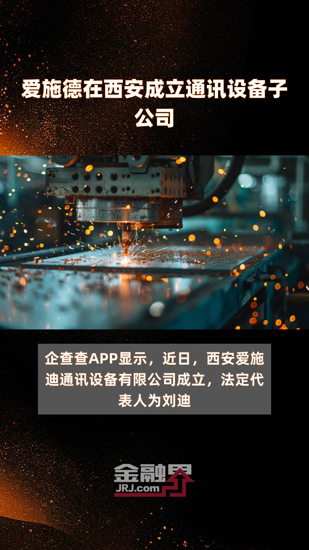 爱施德在西安成立通讯设备子公司快报