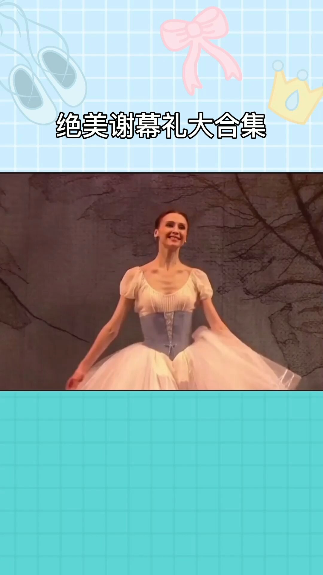 绝美谢幕礼大合集