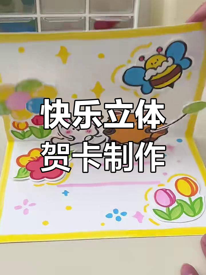 立体贺卡带来惊喜,61节日手工乐趣多