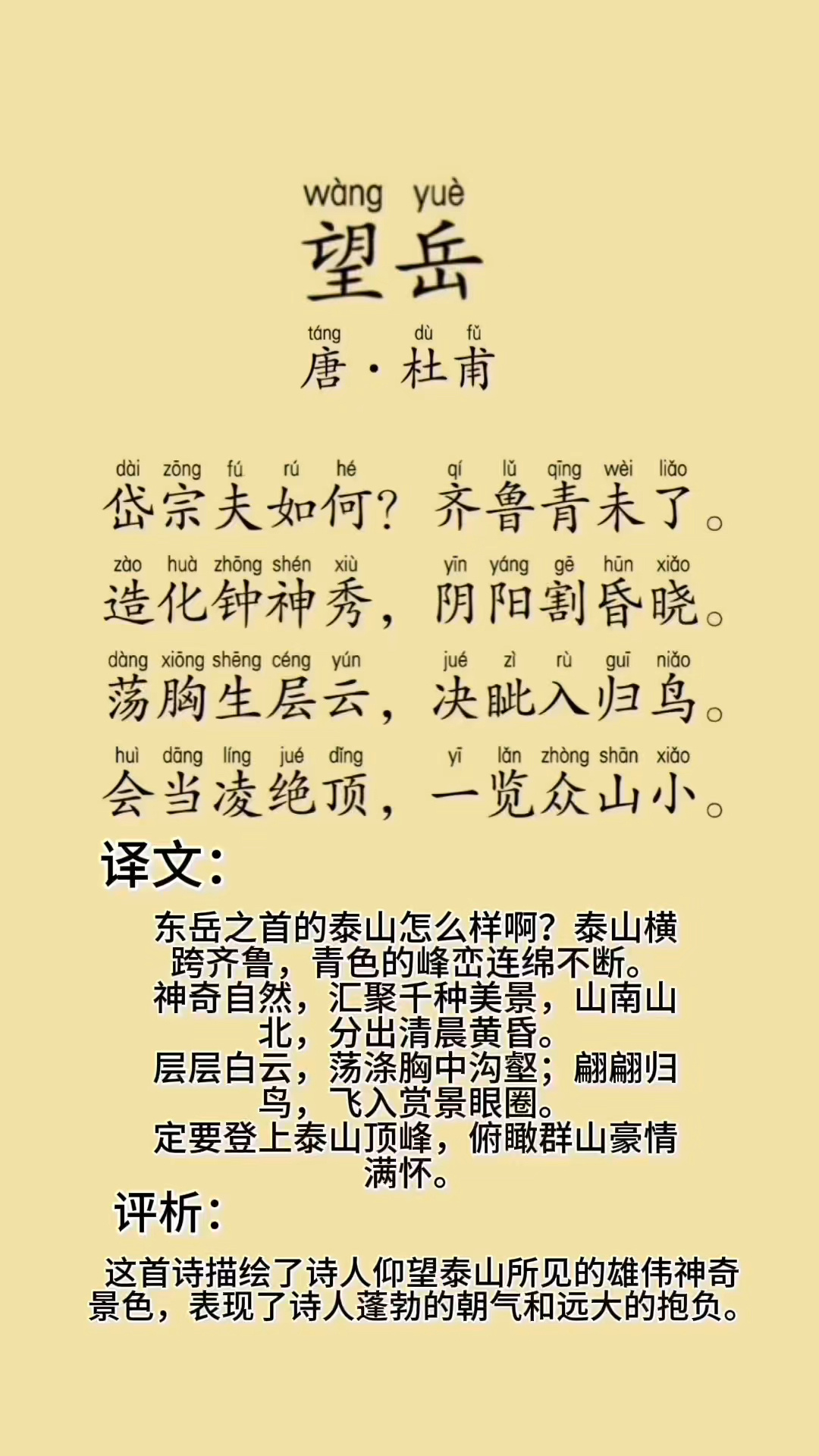 望岳古诗带拼音图片