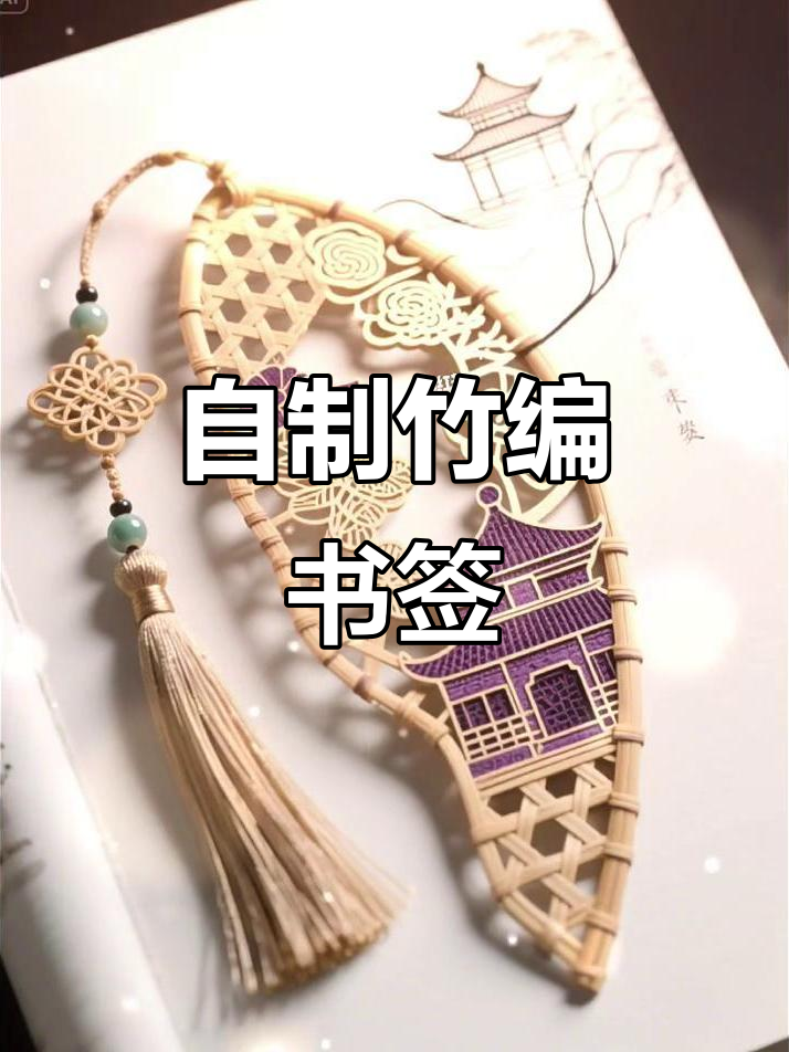 竹编书签制作:传承非遗文化的手工艺术