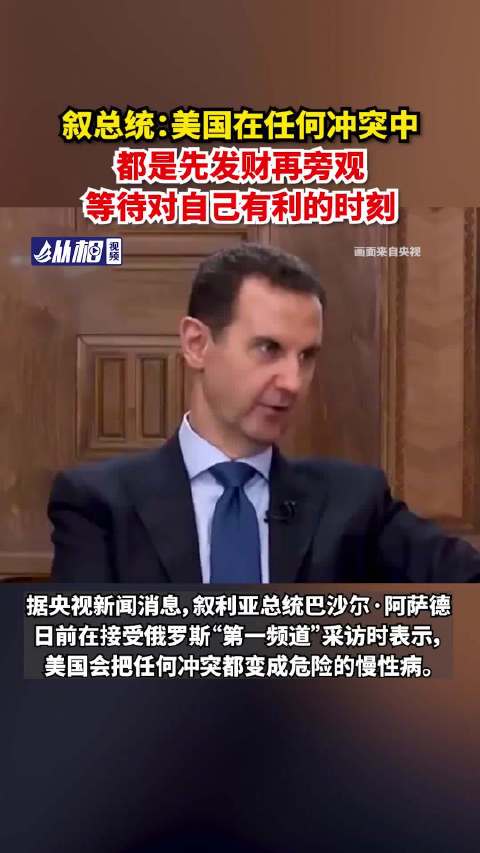 等待对自己有利的时刻」据央视新闻消息,叙利亚总统巴沙尔·阿萨德