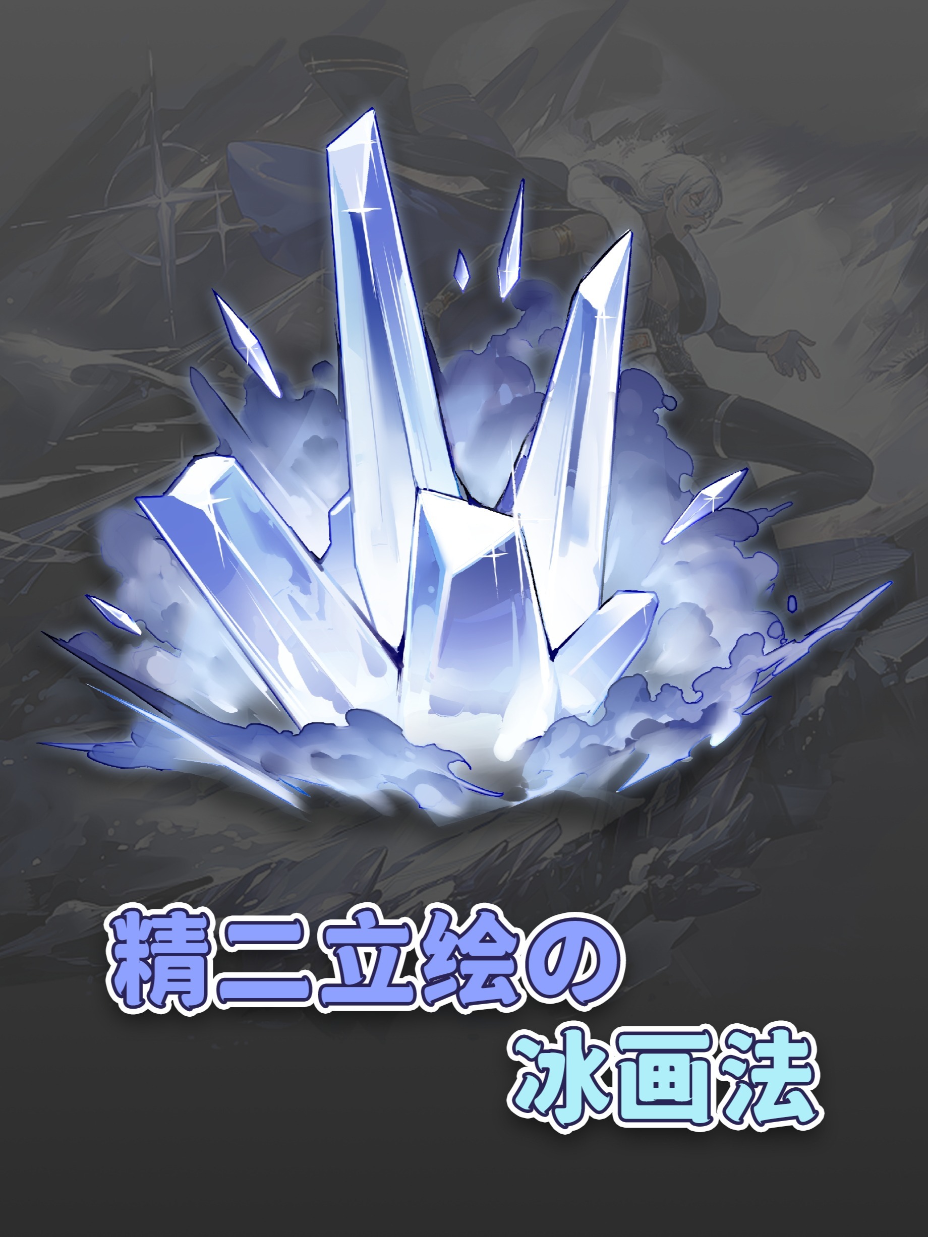 干货教程冰 的画法二次元风格