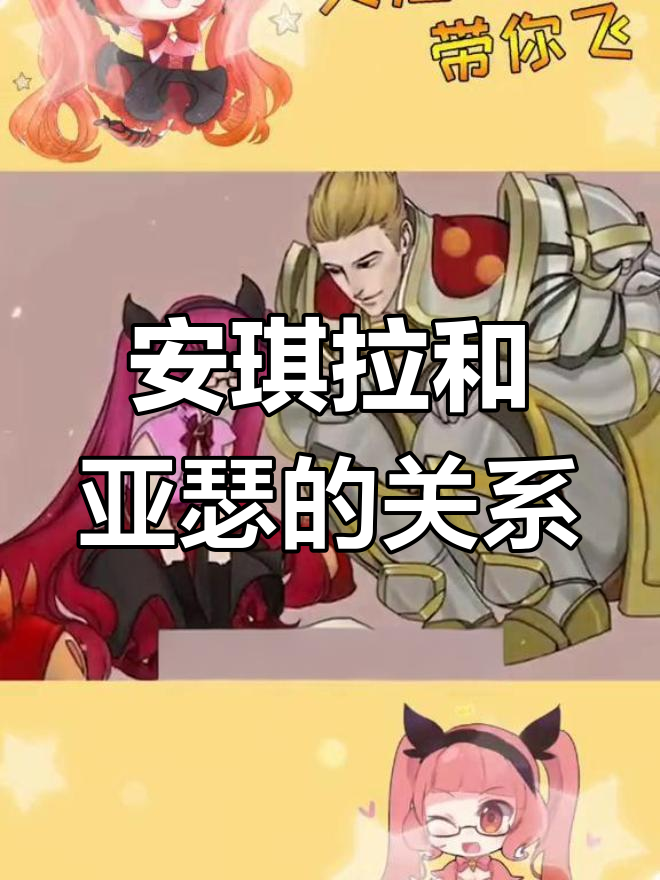 安琪拉与亚瑟的神秘关系揭晓