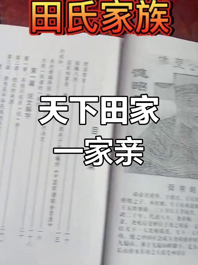 田氏家族大揭秘:你身边的田家人在哪里?