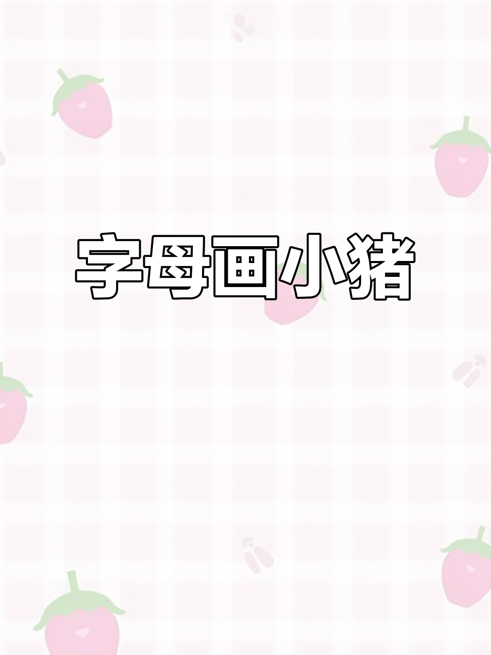 用字母画可爱小猪,简单又好玩