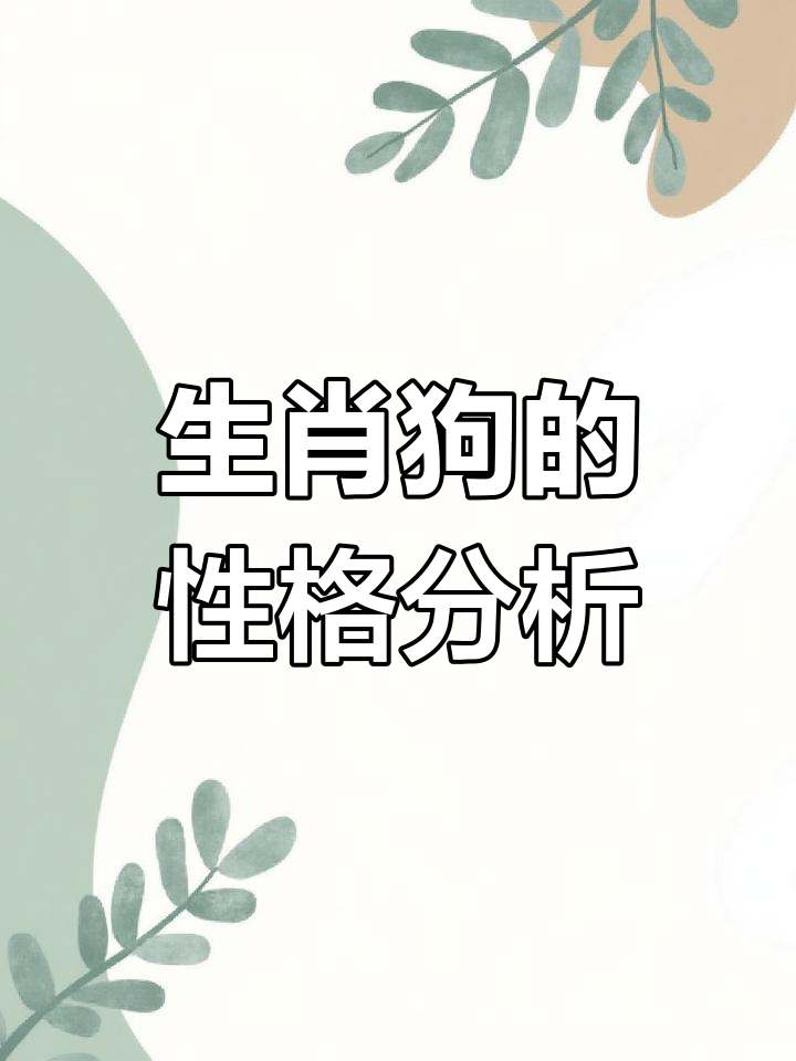 4月10日生肖狗运势(生肖属狗2021年4月11日123算命网)
