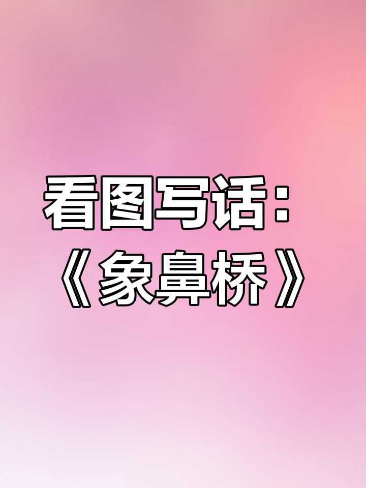 一二年级看图写话《象鼻桥》必考题解析