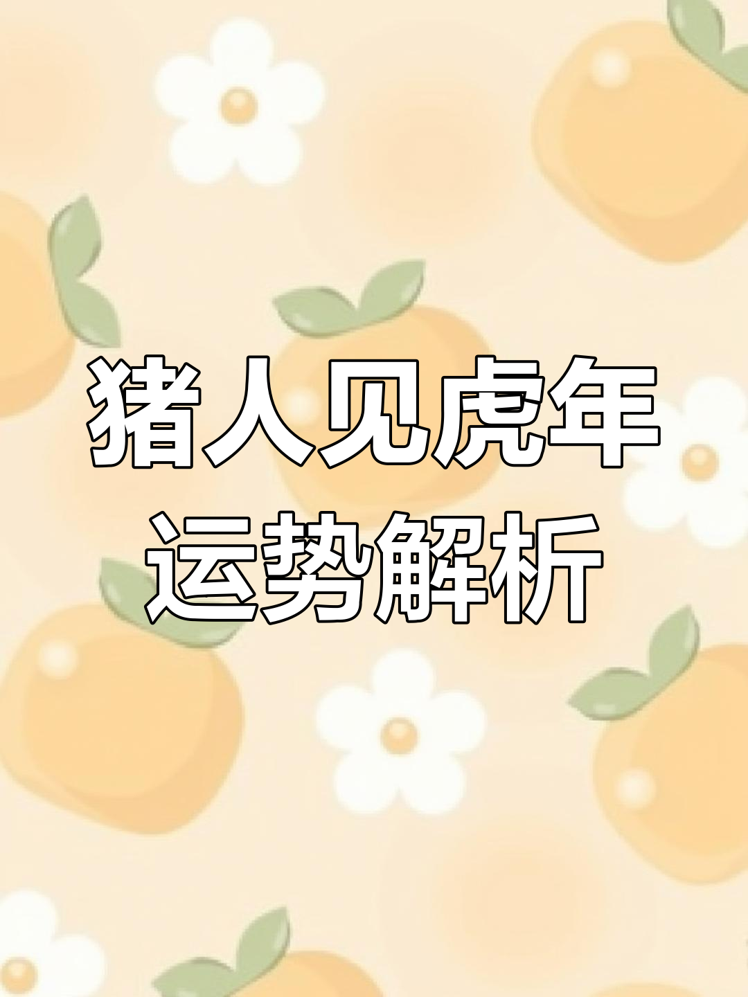 猪在虎年生肖运势如何查询(猪年属虎的运势怎么样)