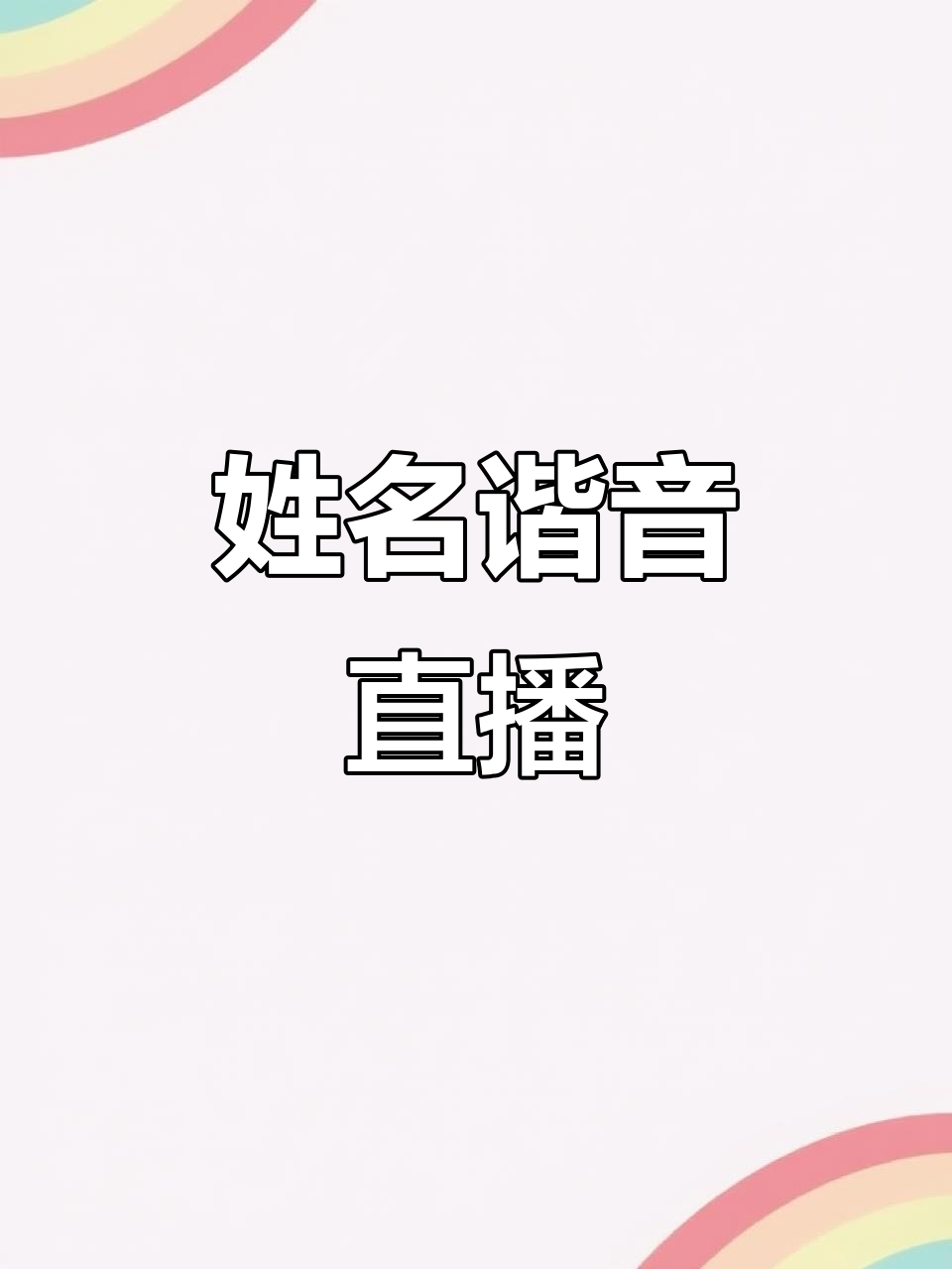 直播平台取名怎么好听点(直播平台取什么名字比较霸气)