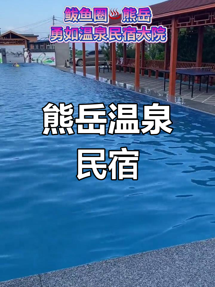 熊岳民宿温泉图片