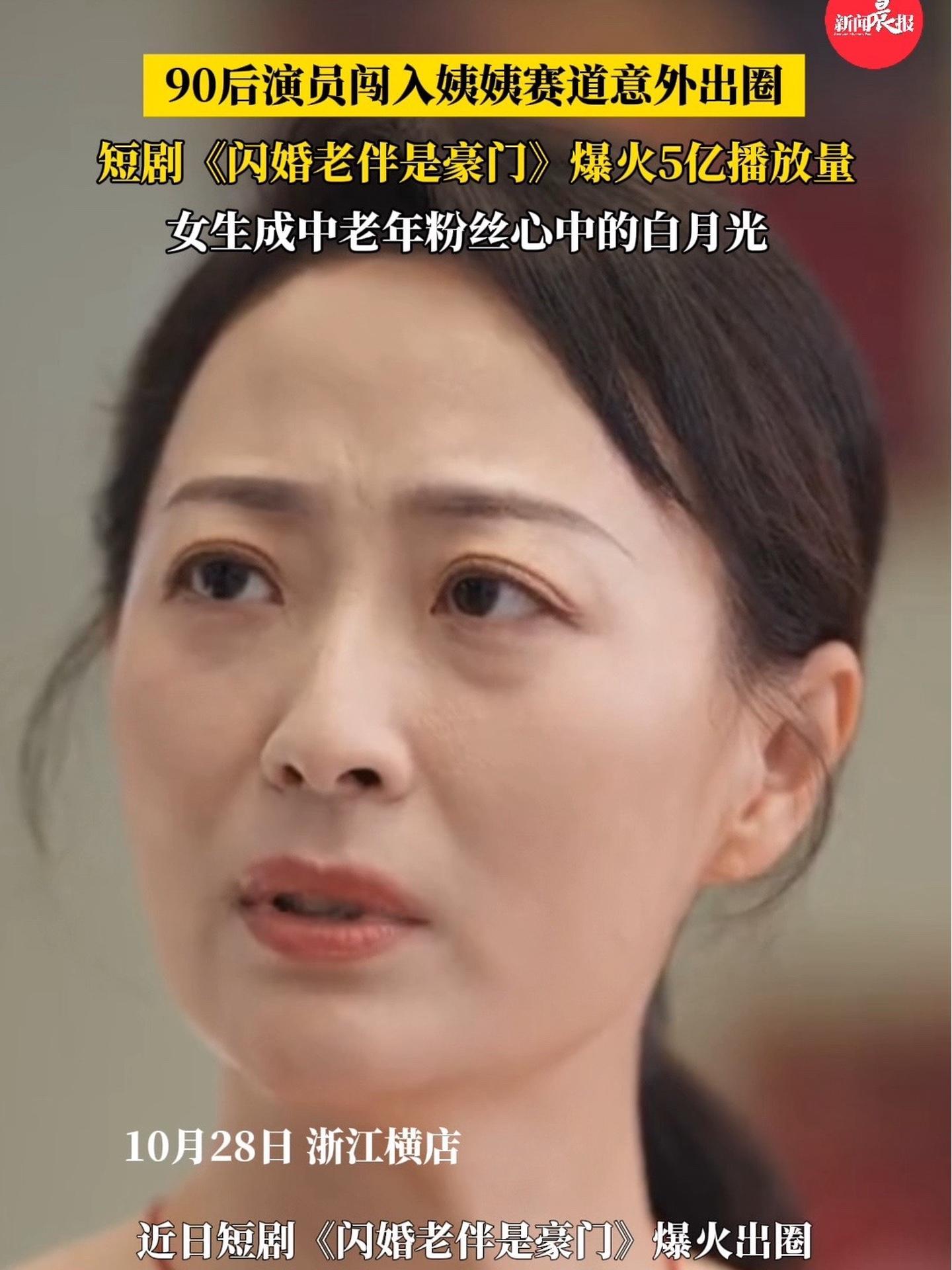 90后女演员短剧演阿姨火出圈 成中老年粉丝心中的白月光 闪婚老伴是