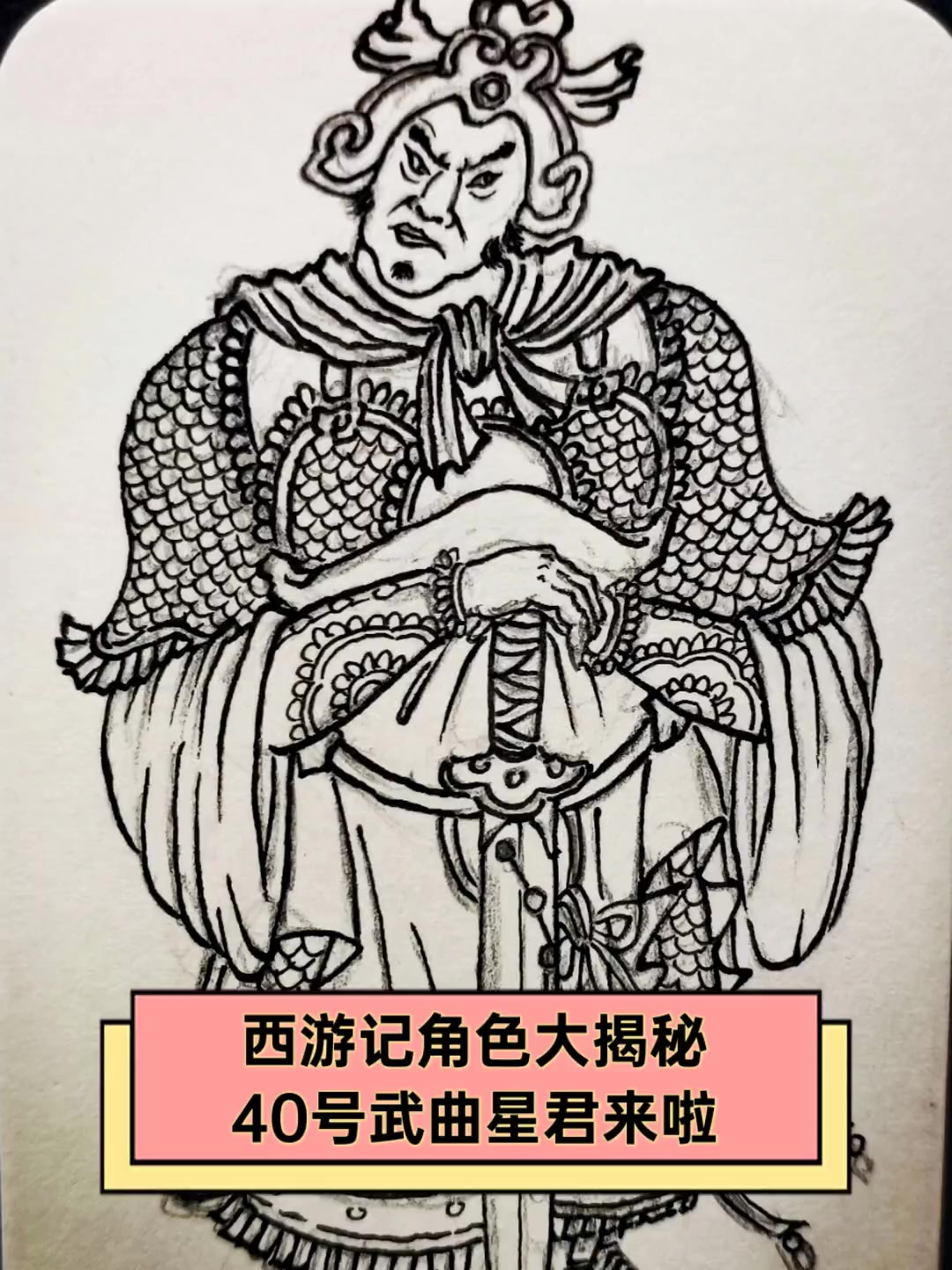 西游记角色大揭秘,40号武曲星君来啦