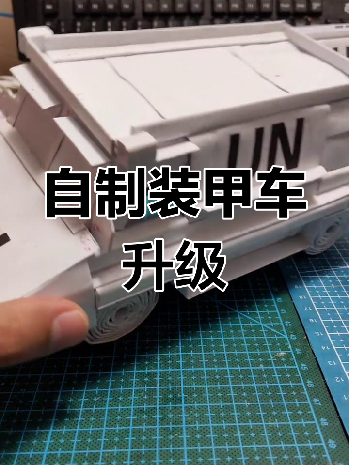 手工装甲车升级教程:工兵铲与备胎加持