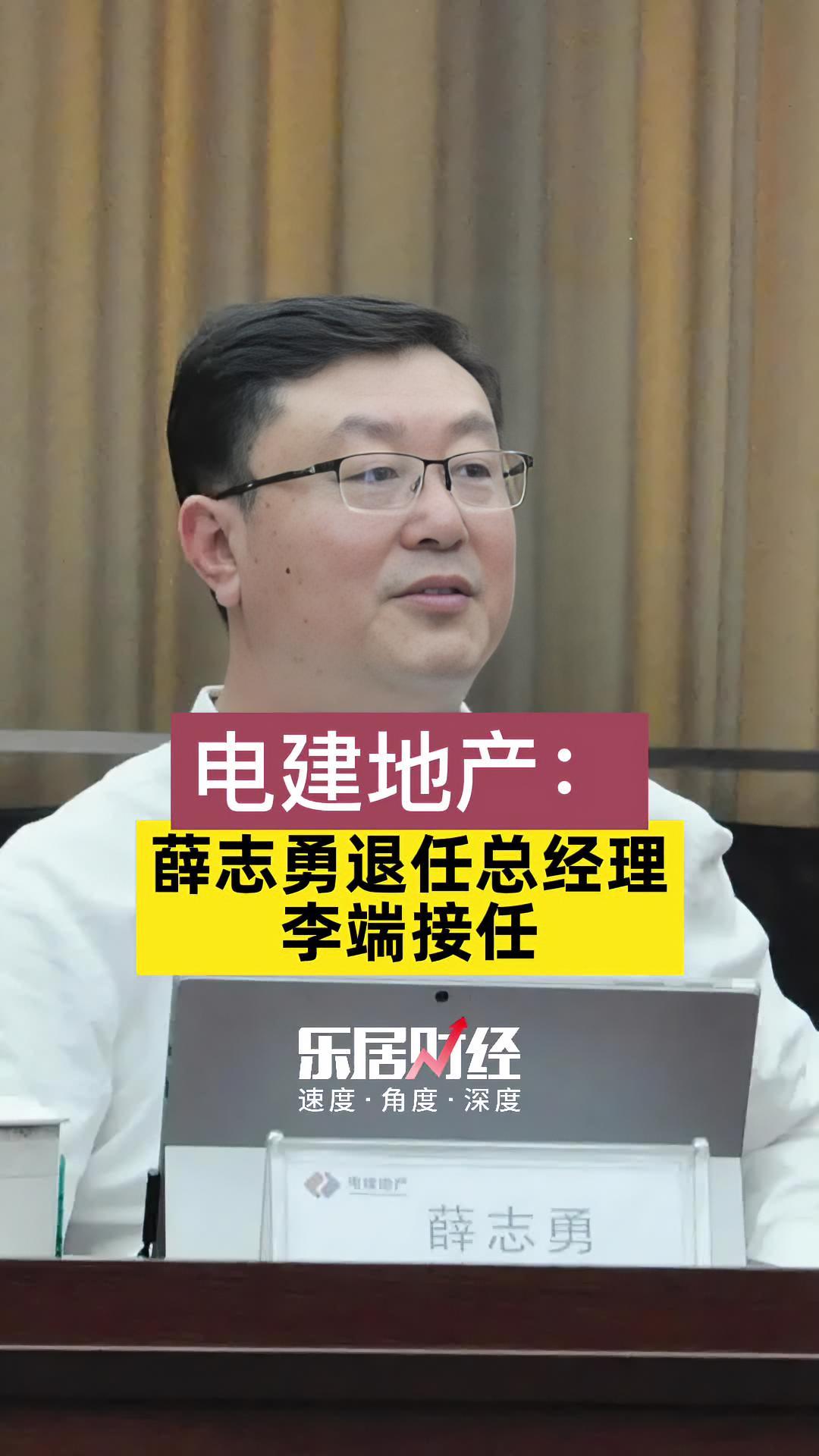 电建地产:薛志勇退任总经理,李端接任 电建地产 高管