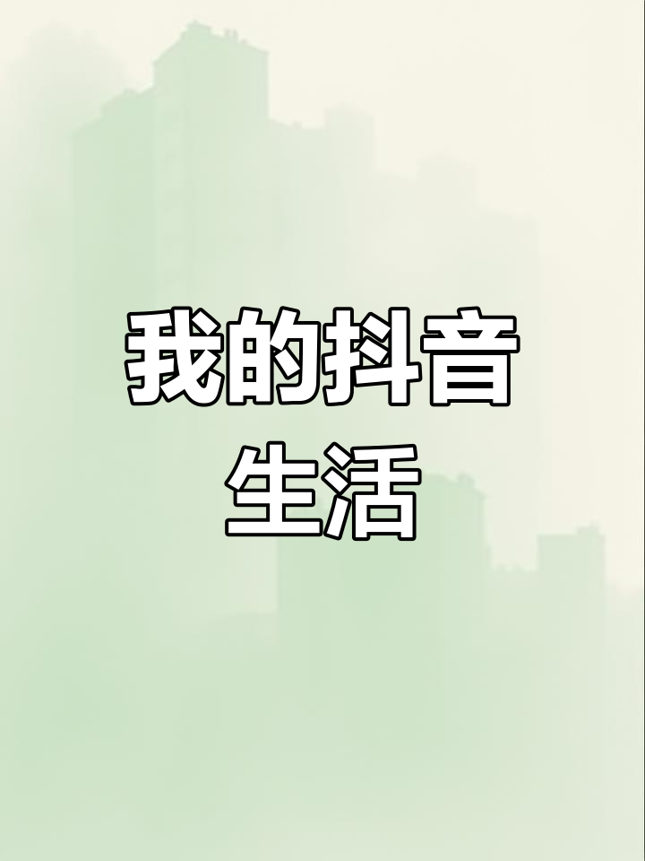 抖音记录日常个人简介=抖音简介记录生活的句子