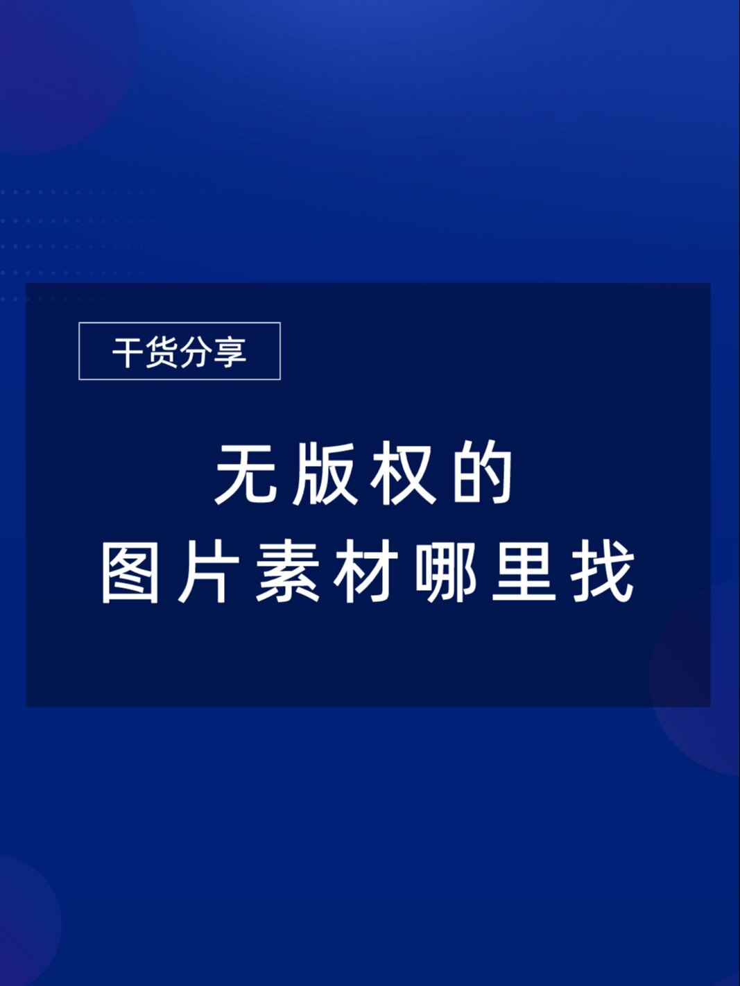 无版权图片素材哪里找?5个网站自由使用