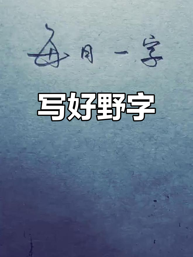 每日一字:野字书写技巧