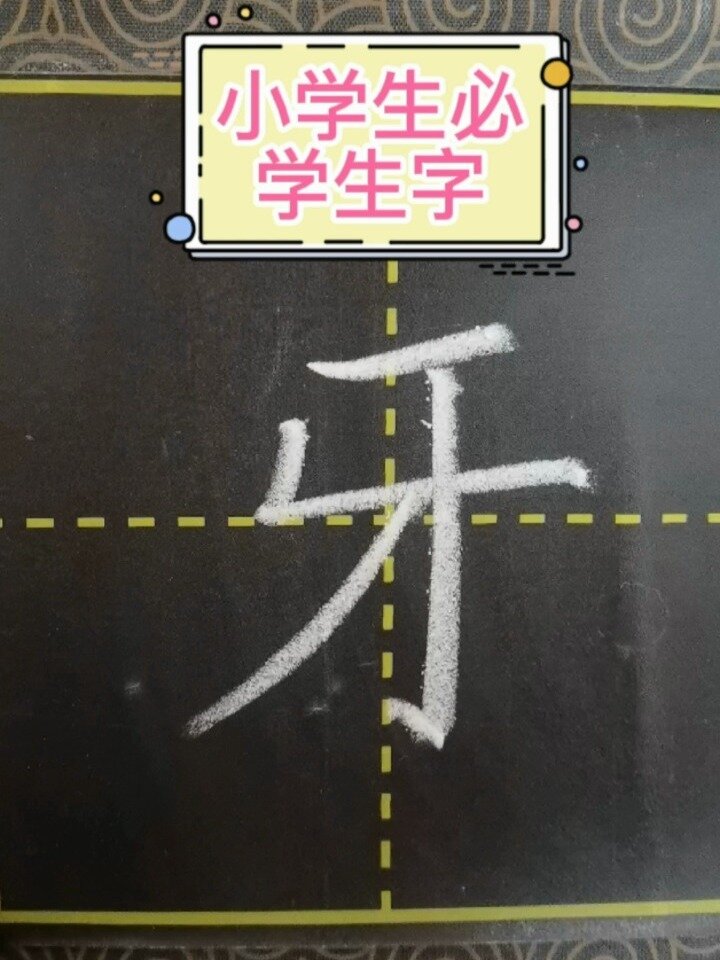 粉笔字|一年级上册「牙」的笔顺及书写规则