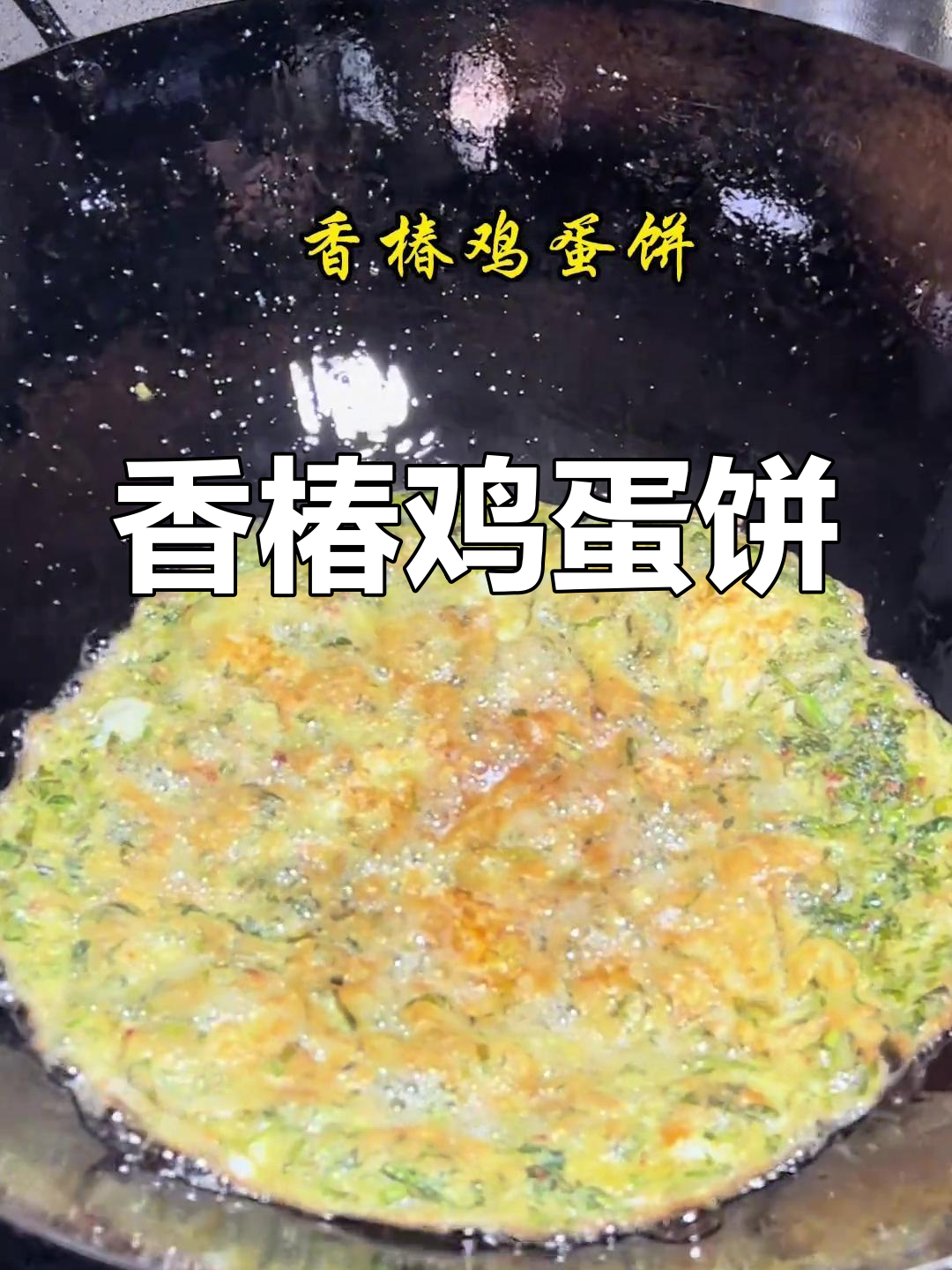 春天的味道:香椿鸡蛋饼,湘菜经典美味