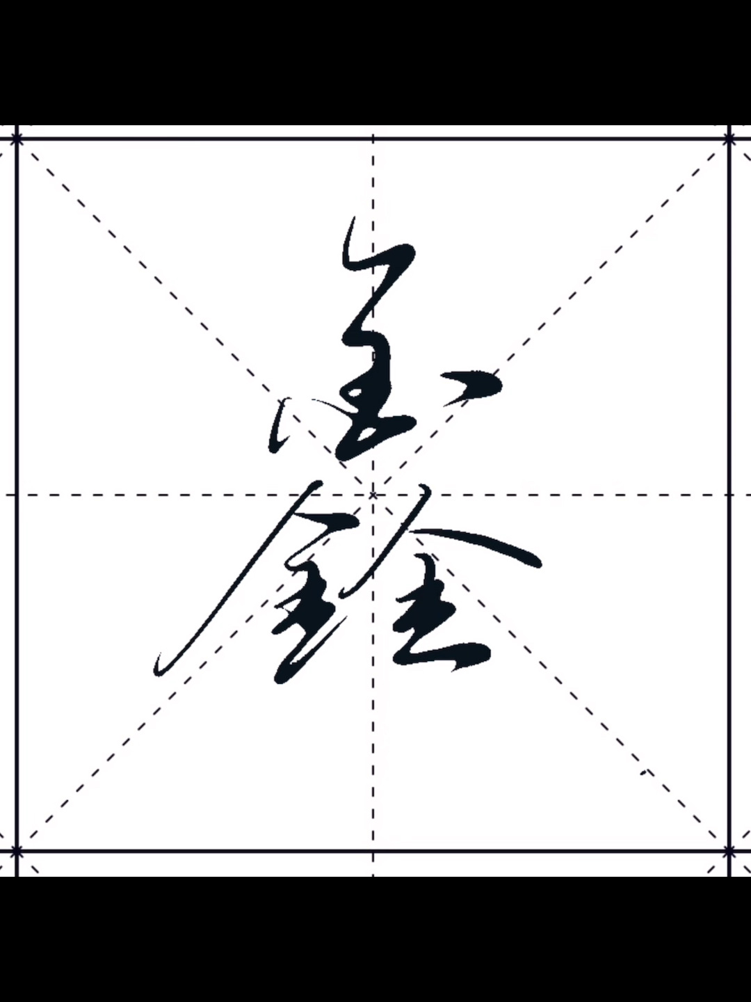 "鑫"字毛笔教程