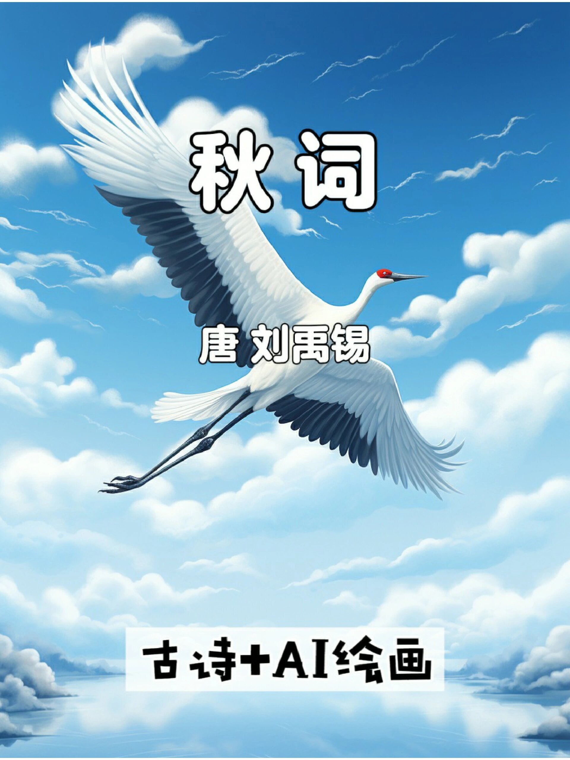 《秋词》唐诗宋词7年级古诗ai绘画配图