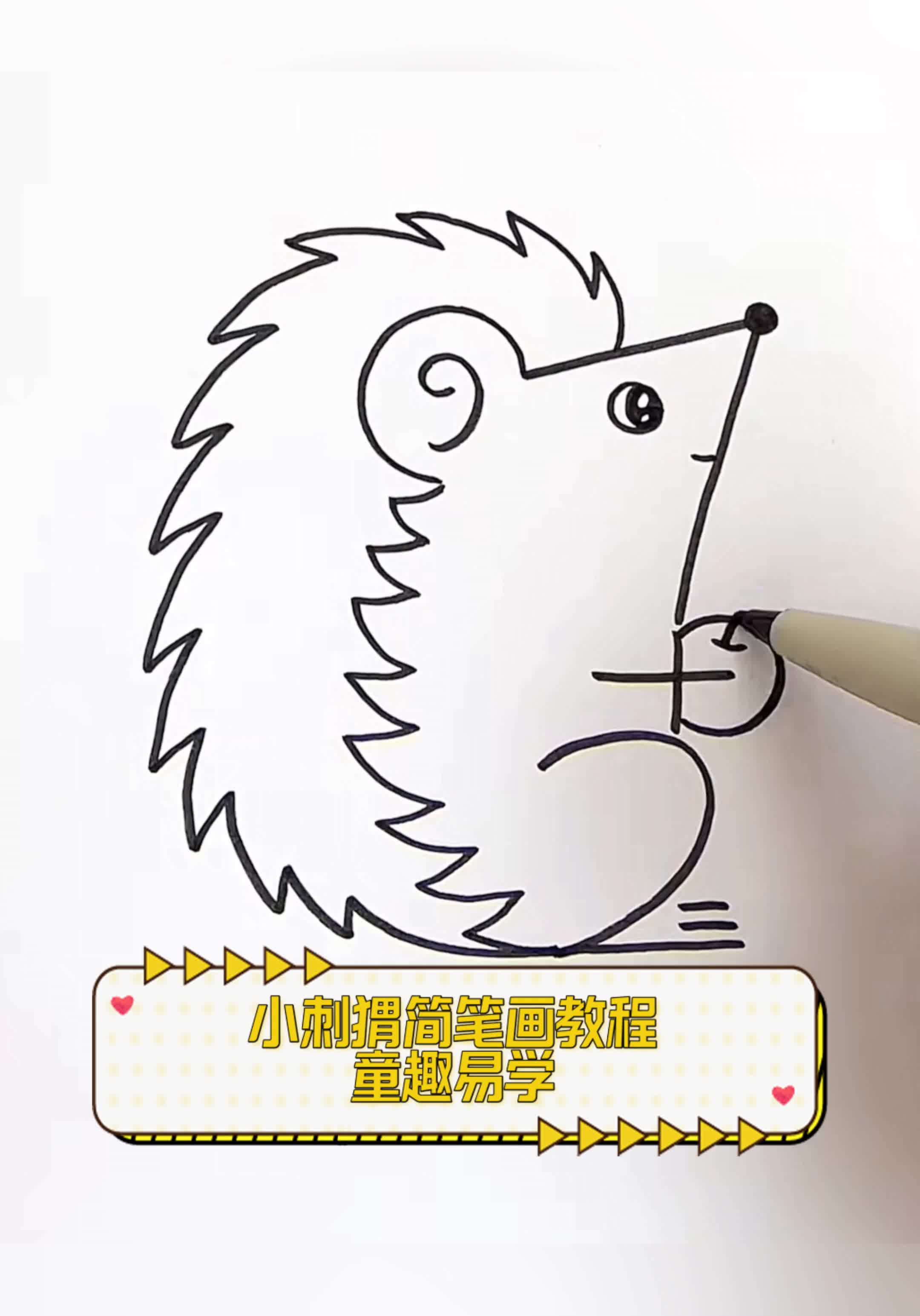 小刺猬简笔画教程,童趣易学