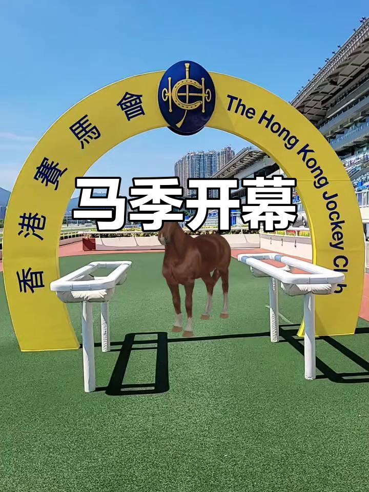 香港赛马季揭幕,2号马闪耀星光