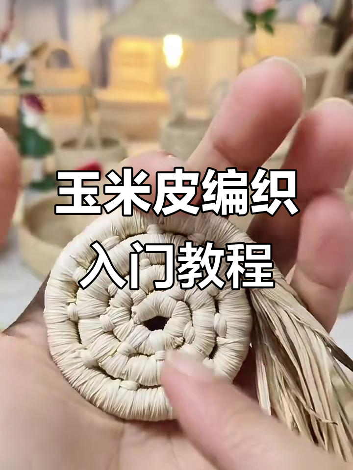 玉米皮编织技巧大揭秘,轻松上手不翻车