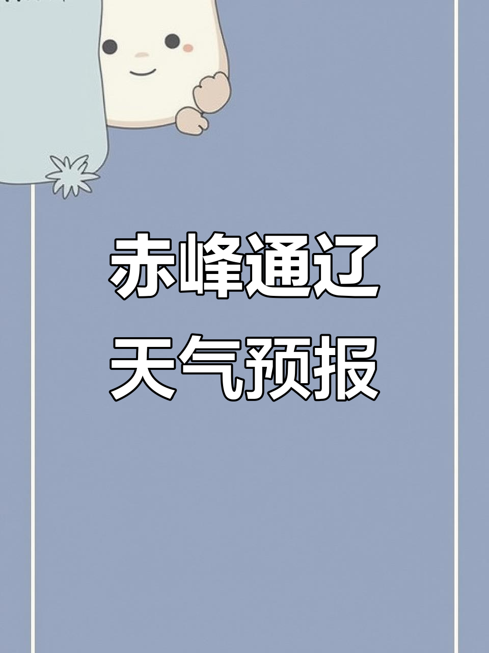 赤峰未来三天天气预报今日情况