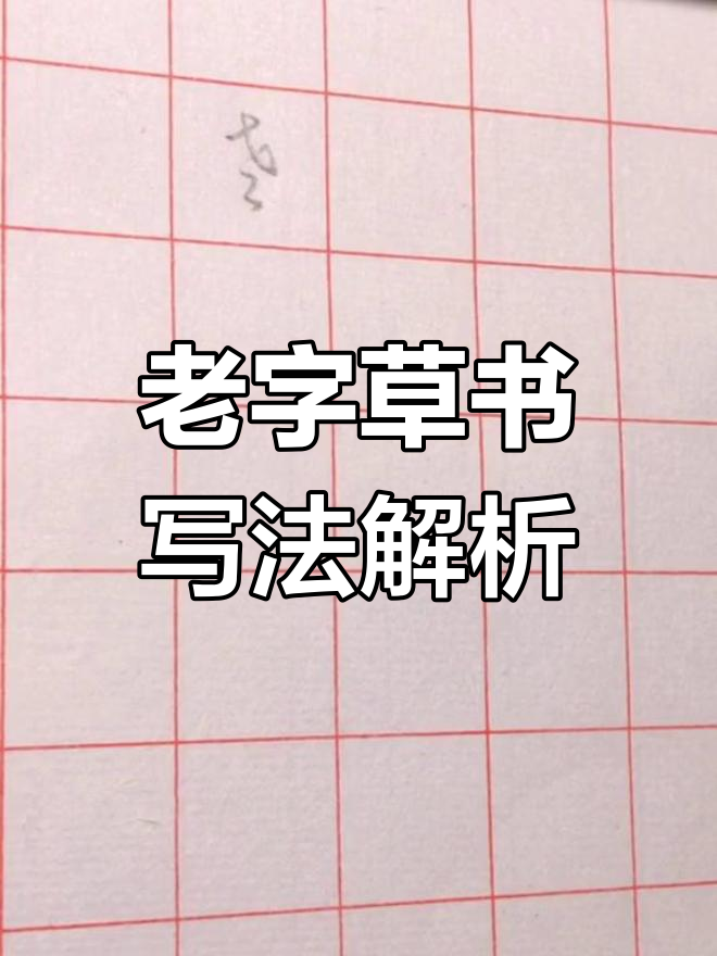 草书"老"字:从字形到笔触的魅力