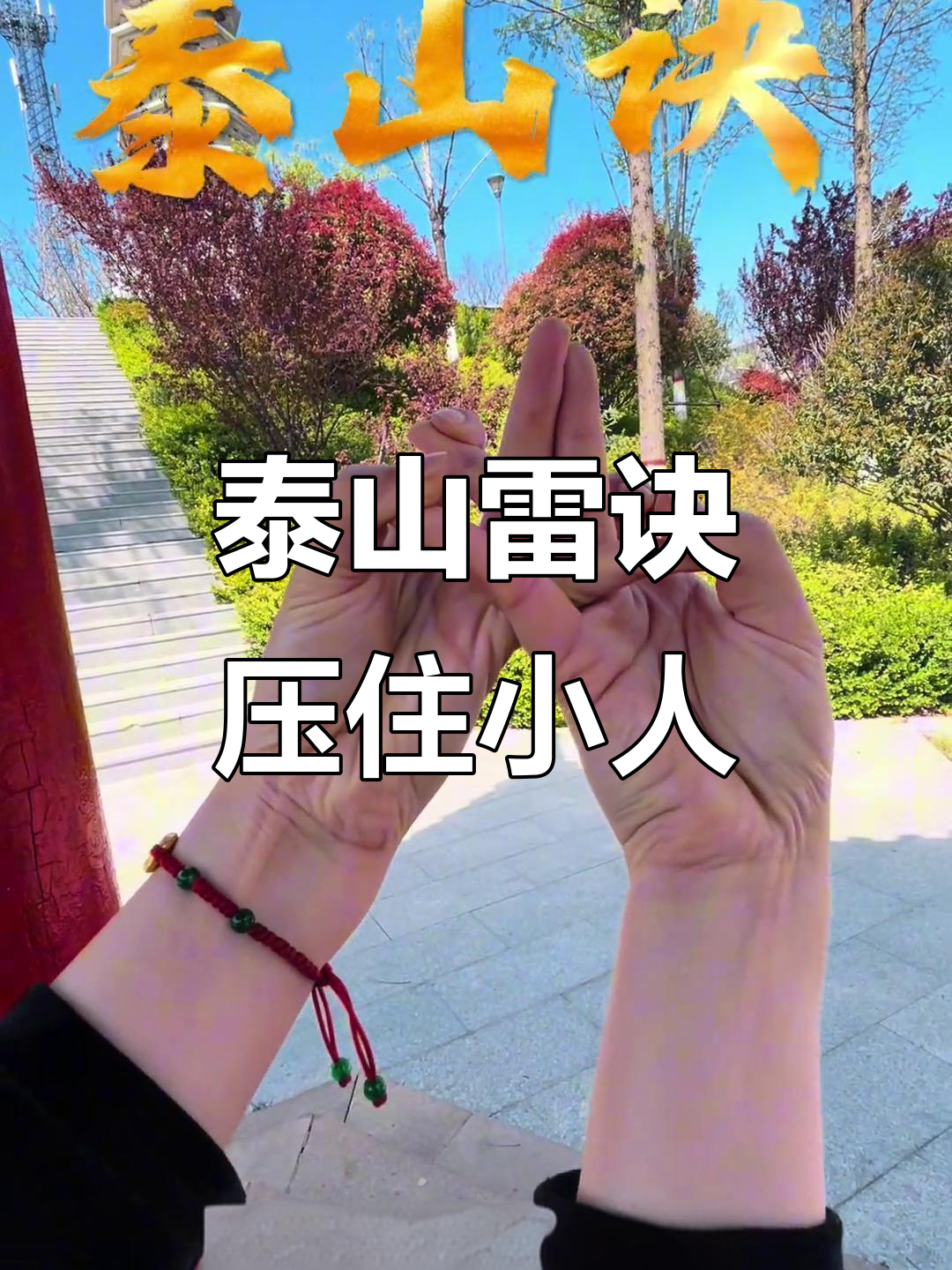 泰山雷诀助力远离小人,化解负能量让诸事顺心