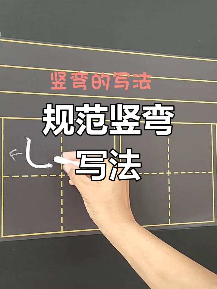 竖弯笔画技巧,粉笔示范更直观
