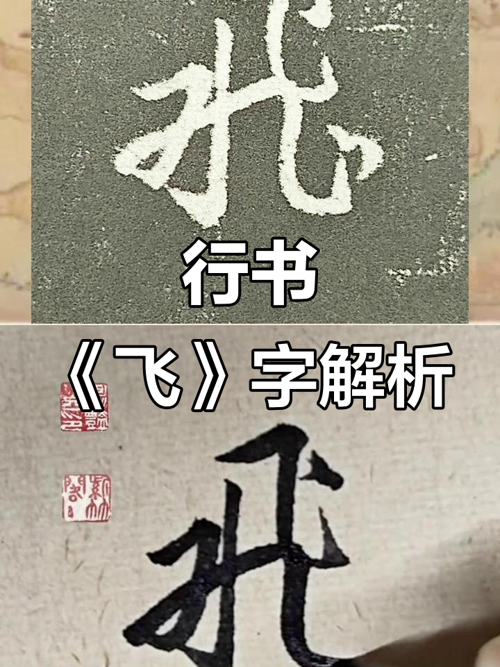 书法:行书飞字,笔触如丝般流畅