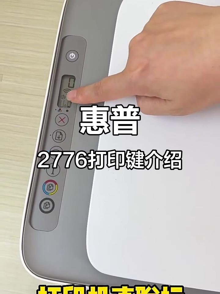 惠普2776打印机按键功能全解析