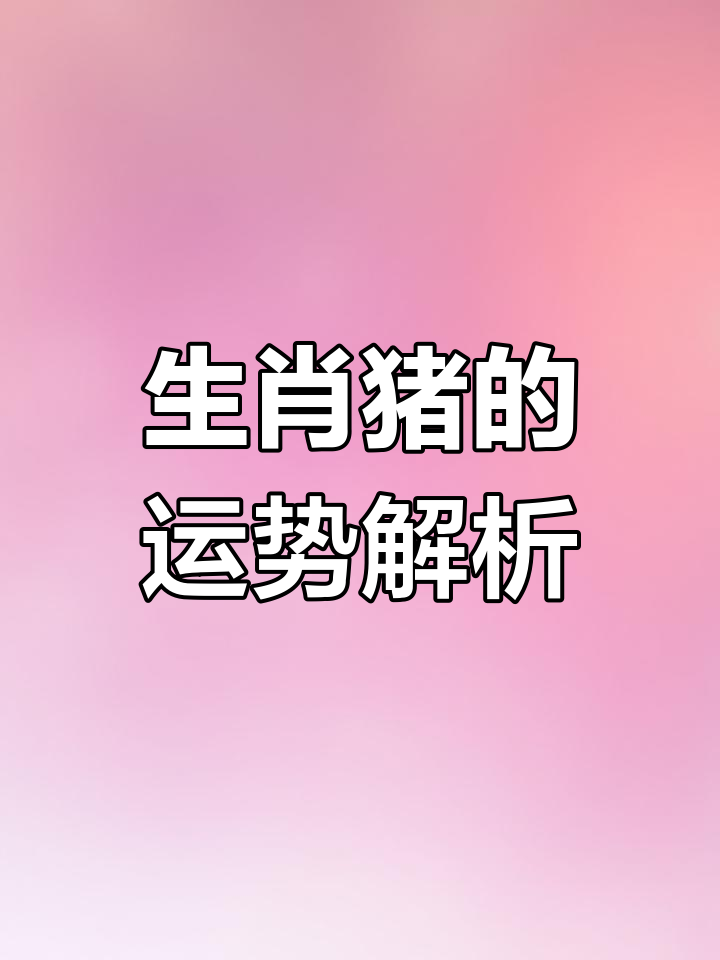 生肖猪2025年8月运势(2025年属猪的人多少岁)