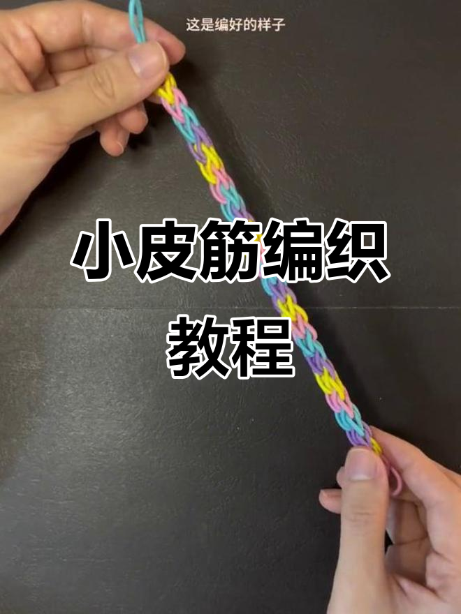 简单步骤教你编出时尚小皮筋手链,快来学起来!