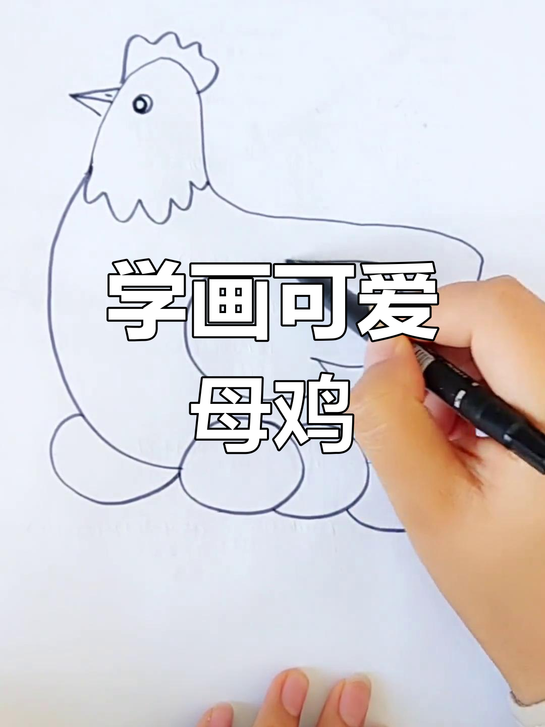 母鸡孵蛋简笔画教程,轻松学会动物画