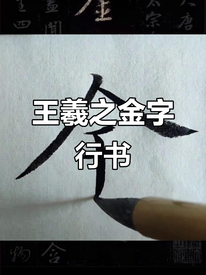 王羲之《圣教序》"金"字行书解析,书法之美尽显