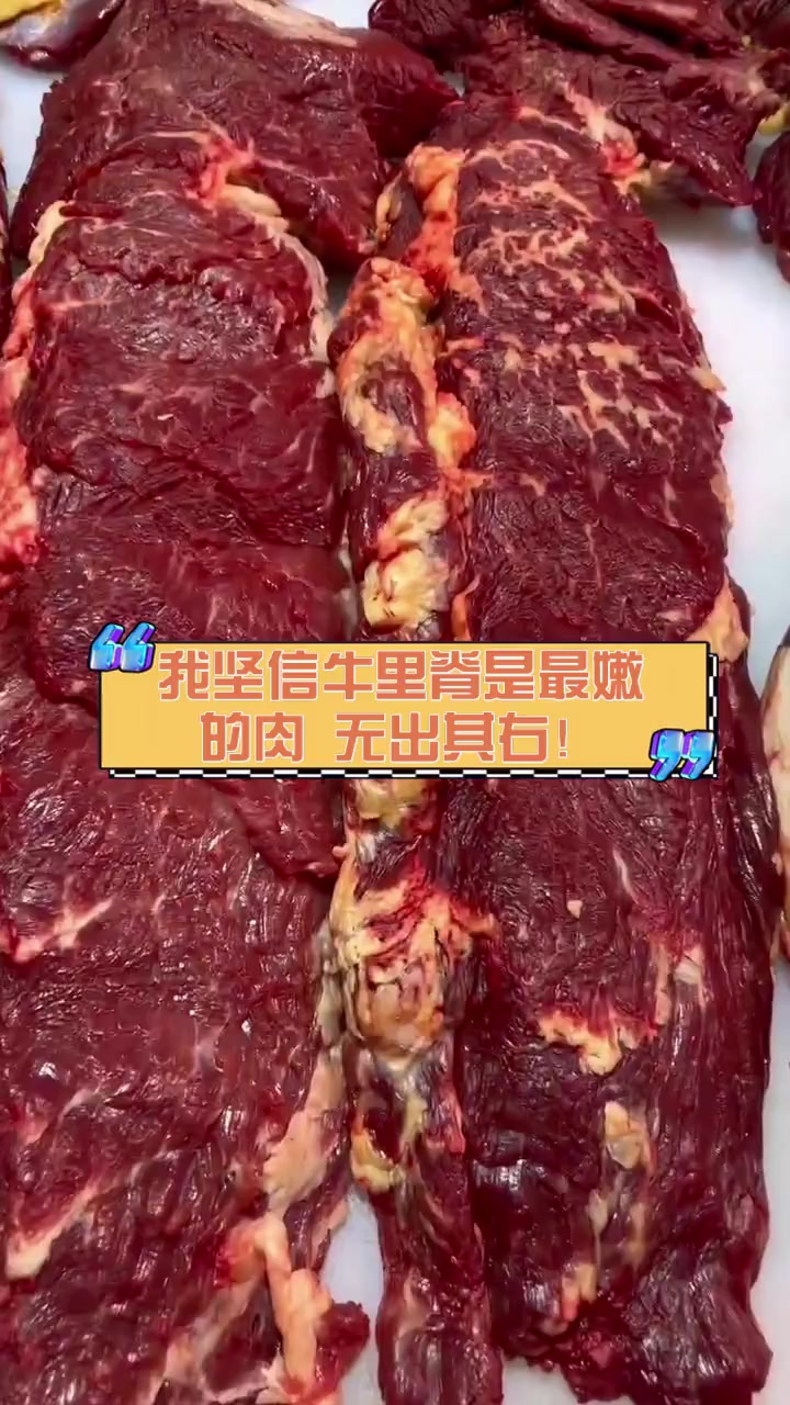 我坚信牛里脊是最嫩的肉,无出其右!