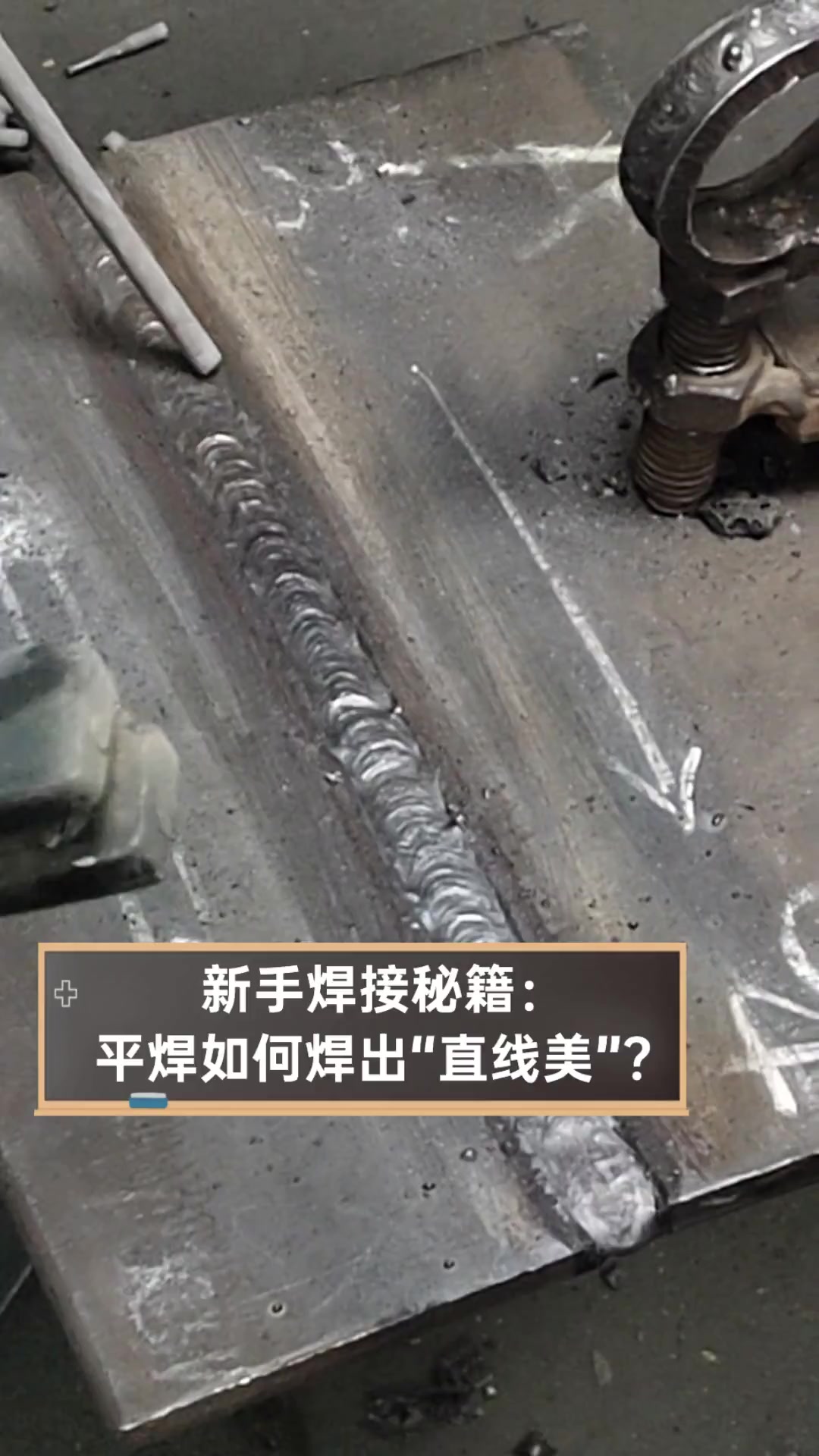 新手焊接秘籍:平焊如何焊出"直线美"?