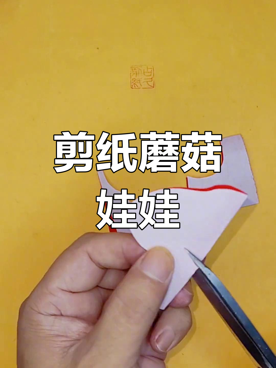 剪纸蘑菇娃娃,简单又可爱的手工教程