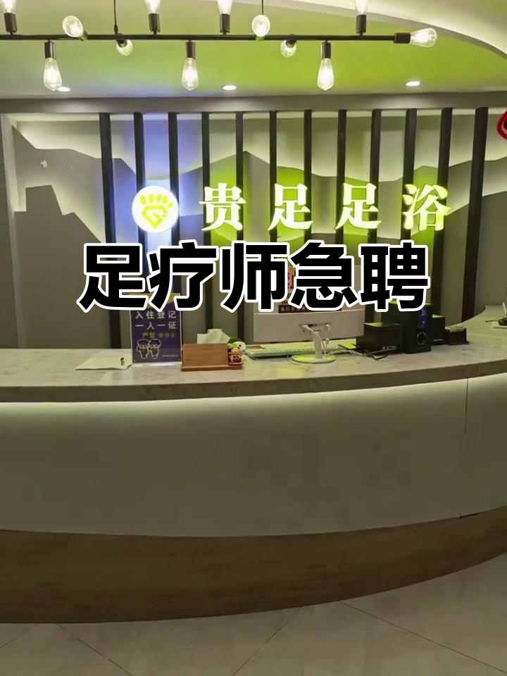 咸阳男足疗技师招聘网站_西安足浴按摩招聘