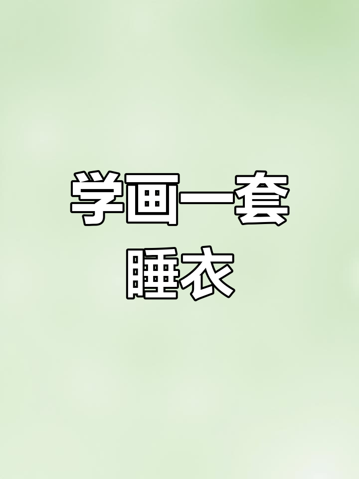 零基础学简笔画:轻松绘制睡衣