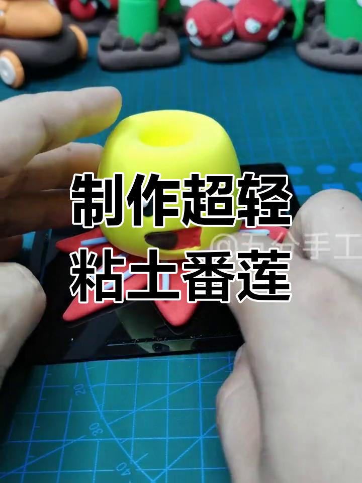 超轻粘土手工:植物大战僵尸番莲工程师捏塑教程